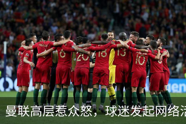 曼联高层惹众怒，球迷发起网络活动呼吁抵制俱乐部赞助商