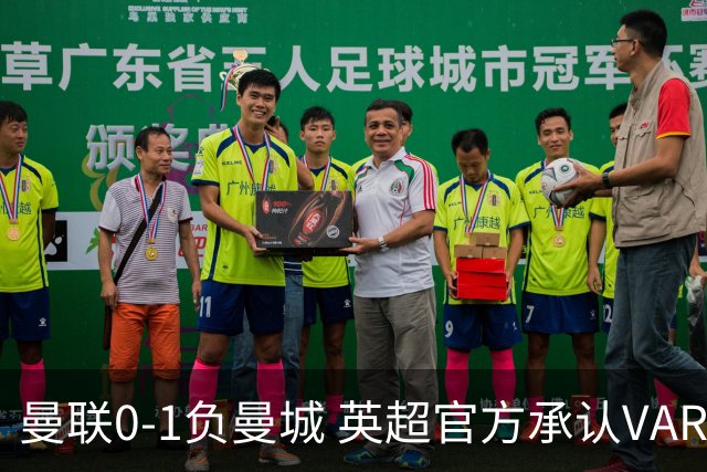 曼联0-1负曼城 英超官方承认VAR误判