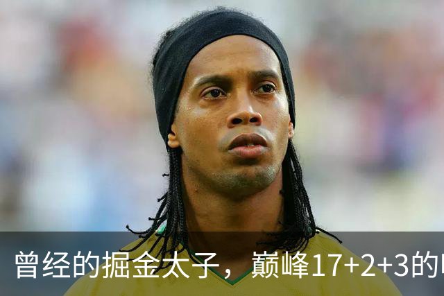 曾经的掘金太子，巅峰17+2+3的哈里斯，如今才32岁为何却无球可打