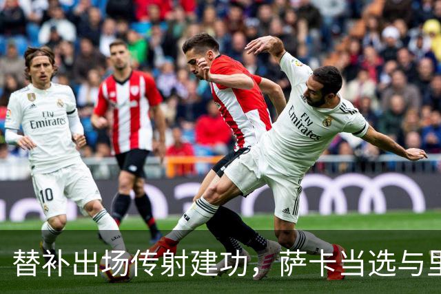 替补出场传射建功，萨卡当选与里尔一役阿森纳队内最佳球员