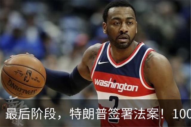 最后阶段，特朗普签署法案！100%对华关税未落地，中方继续抛美债