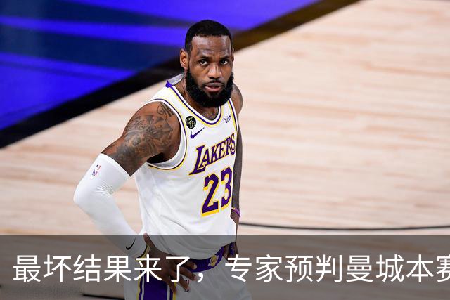 最坏结果来了，专家预判曼城本赛季扣分，最重处罚直接踢英乙