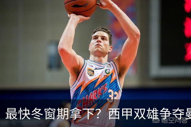 最快冬窗期拿下？西甲双雄争夺曼城历史第一锋霸