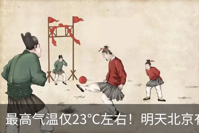最高气温仅23℃左右！明天北京有小到中雨，气温明显下降