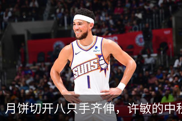 月饼切开八只手齐伸，许敏的中秋：真心换得来满屋烟火