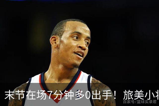 末节在场7分钟多0出手！旅美小将邓雨婷递补女篮亚运阵容水土不服