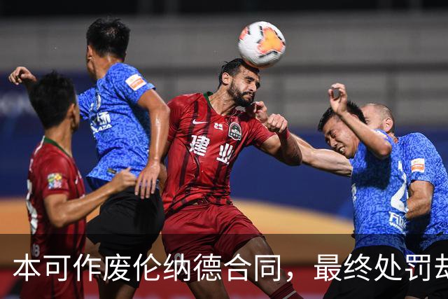 本可作废伦纳德合同，最终处罚却像一张违章停车罚单