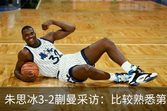 朱思冰3-2蒯曼采访：比较熟悉第一次赢她，把自己的东西发挥出来