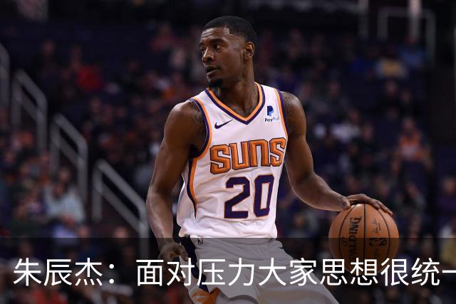 朱辰杰：面对压力大家思想很统一；被扳平后我们还想取得进球