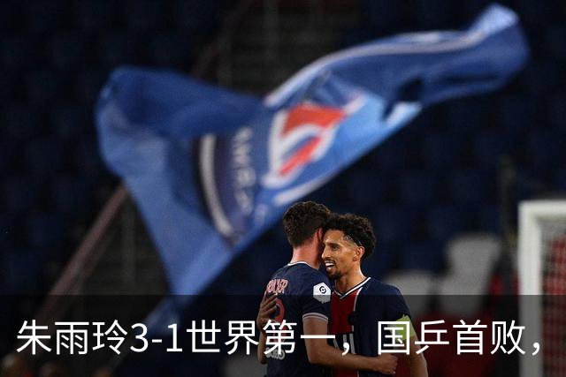 朱雨玲3-1世界第一，国乒首败，王艺迪2-3日削球手，女单全军覆没