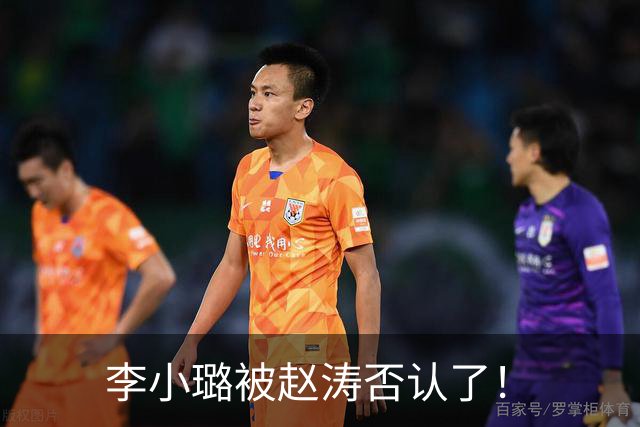 李小璐被赵涛否认了！