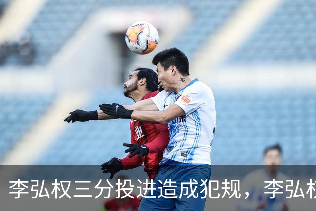 李弘权三分投进造成犯规，李弘权&庞峥麟两人连拿10分