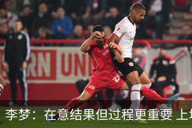 李梦：在意结果但过程更重要 上场就全力以赴