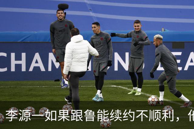 李源一如果跟鲁能续约不顺利，他会选择落叶归根，值得期待