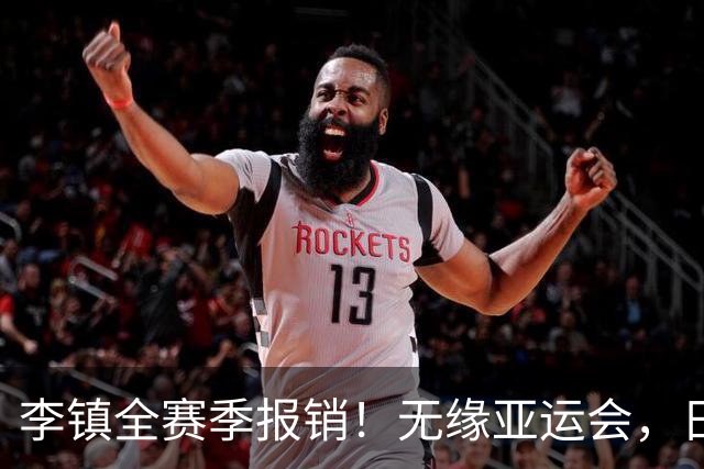 李镇全赛季报销！无缘亚运会，日常训练受伤，赛季第二次遭遇重伤