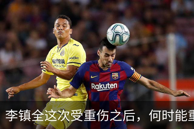 李镇全这次受重伤之后，何时能重返绿茵场，运动康复专家给出答案
