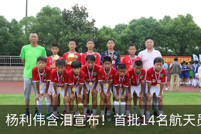 杨利伟含泪宣布！首批14名航天员停训停航，5人一辈子没等来火箭
