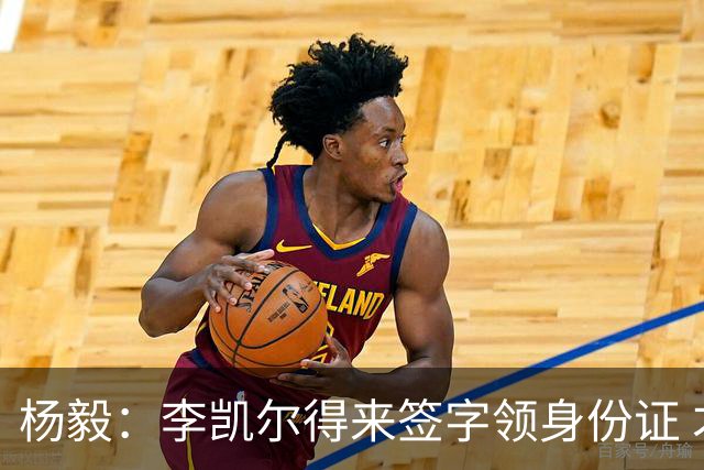 杨毅：李凯尔得来签字领身份证 才算走完流程