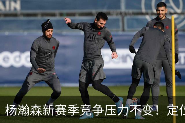 杨瀚森新赛季竞争压力不变！定位第三中锋，剩余合同仅1年保障