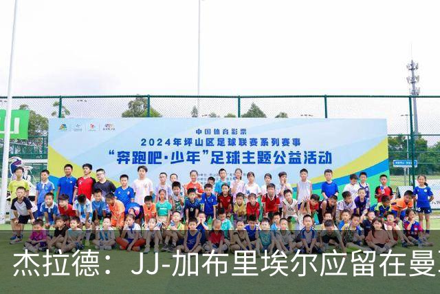杰拉德：JJ-加布里埃尔应留在曼联，去皇马也不会让他立即上场