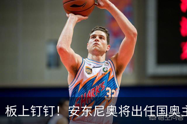 板上钉钉！安东尼奥将出任国奥主帅，更希望他率国家队冲击世界杯