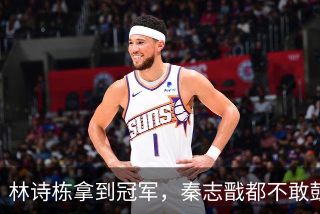 林诗栋拿到冠军，秦志戬都不敢鼓掌？秦志戬给林诗栋鼓掌的那只手又紧急收回
