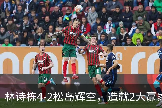 林诗栋4-2松岛辉空，造就2大赢家和3大输家，王皓温瑞博在列