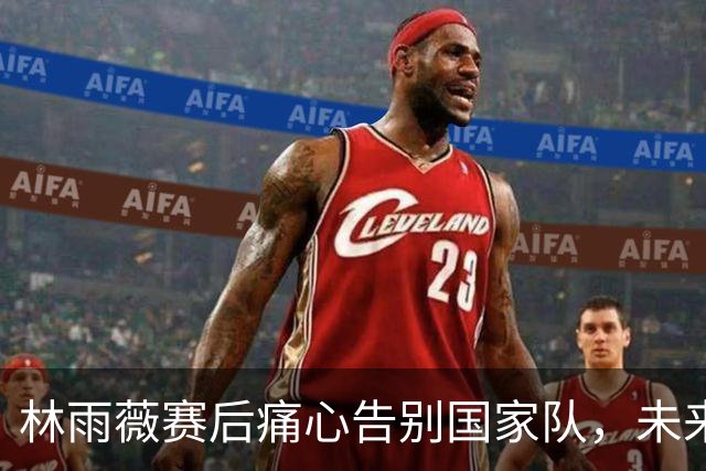 林雨薇赛后痛心告别国家队，未来打算教书育人，她到底差在哪里？