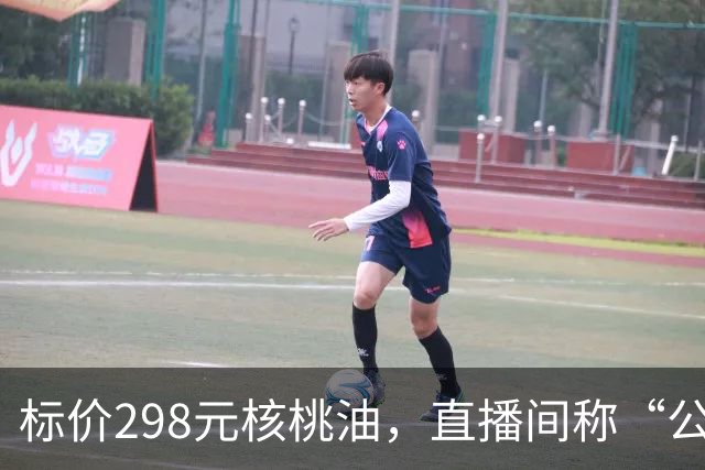 标价298元核桃油，直播间称“公益助农”仅售39元，半年卖了310万，实为大豆油冒充