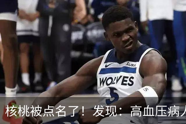 核桃被点名了！发现：高血压病人吃核桃，不必等多久，或有7变化