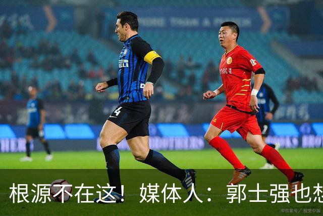 根源不在这！媒体人：郭士强也想给集训队员放假但领导不允许