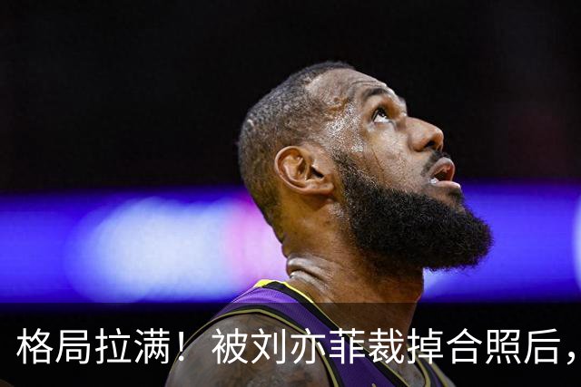 格局拉满！被刘亦菲裁掉合照后，越南女星温柔回应：我会更加努力