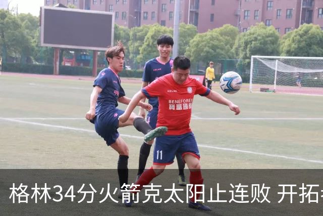 格林34分火箭克太阳止连败 开拓者送灰熊5连败