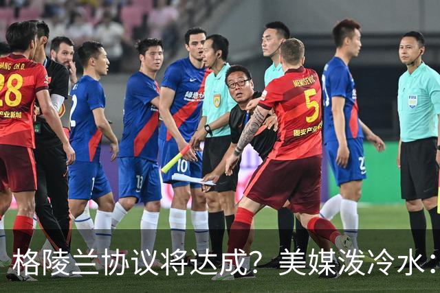 格陵兰协议将达成？美媒泼冷水：特朗普这波操作救不了中期选举