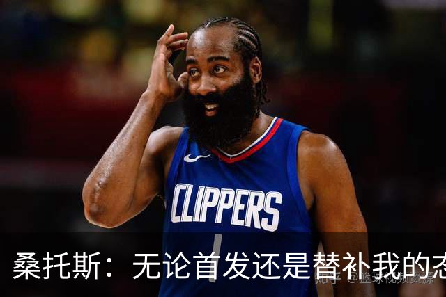 桑托斯：无论首发还是替补我的态度都不变 向巴特勒学习比赛节奏