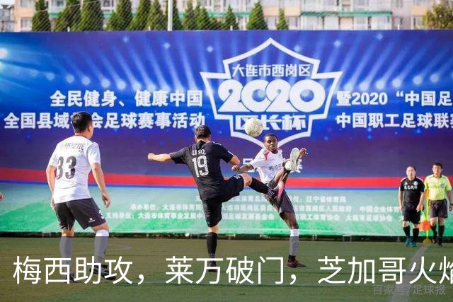 梅西助攻，莱万破门，芝加哥火焰1比1迈阿密国际