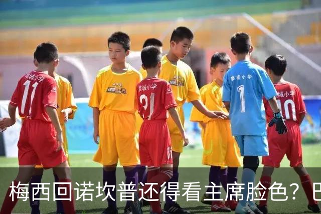 梅西回诺坎普还得看主席脸色？巴萨功勋大佬公开警告：别拿球王架子