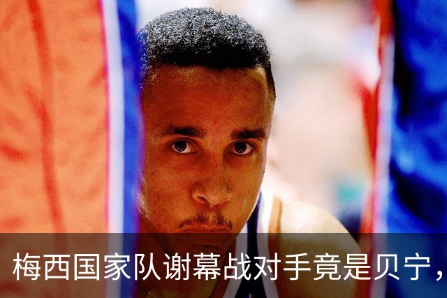 梅西国家队谢幕战对手竟是贝宁，世界第93名能否配得上球王告别？