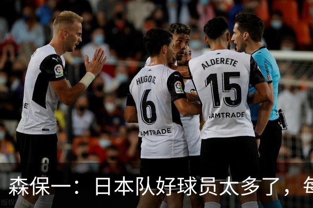 森保一：日本队好球员太多了，每次确定大名单都异常困难