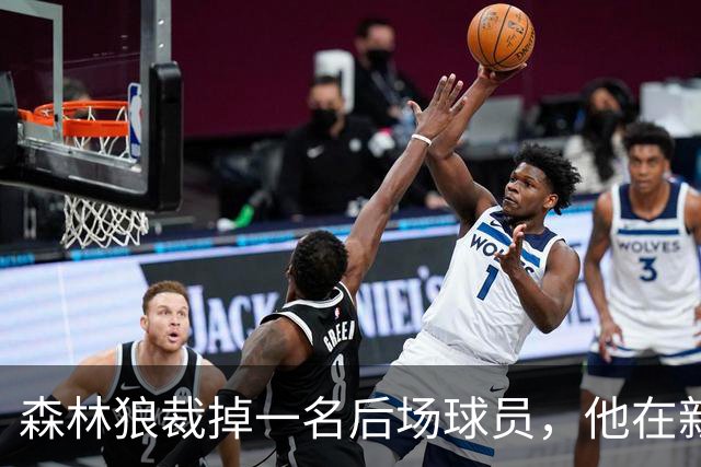 森林狼裁掉一名后场球员，他在新赛季将会加盟森林狼二队？