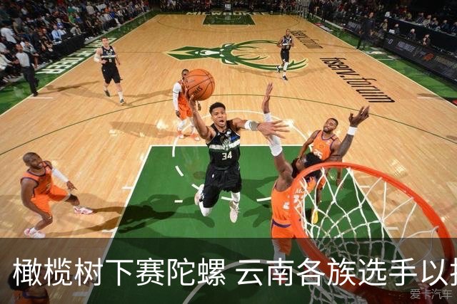 橄榄树下赛陀螺 云南各族选手以技会友促交融