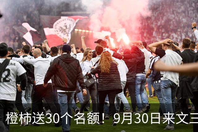 橙柿送30个名额！9月30日来文三街和机器人“加个好友” ，留言猜亚运中韩男足半决赛比分，送世预赛杭州主场纪念品