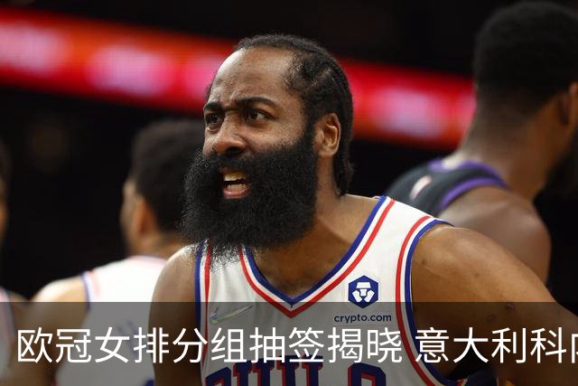 欧冠女排分组抽签揭晓 意大利科内利亚诺分在A组