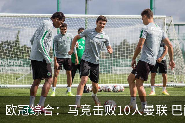 欧冠综合：马竞击败10人曼联 巴萨客胜加拉塔萨雷