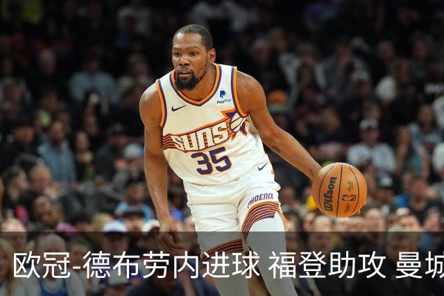 欧冠-德布劳内进球 福登助攻 曼城主场力擒马竞