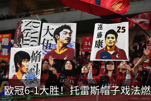 欧冠6-1大胜！托雷斯帽子戏法燃爆王子公园
