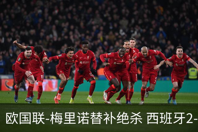 欧国联-梅里诺替补绝杀 西班牙2-1逆转克罗地亚