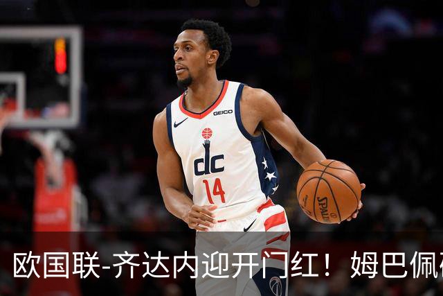 欧国联-齐达内迎开门红！姆巴佩破门+伤退 法国1-0土耳其