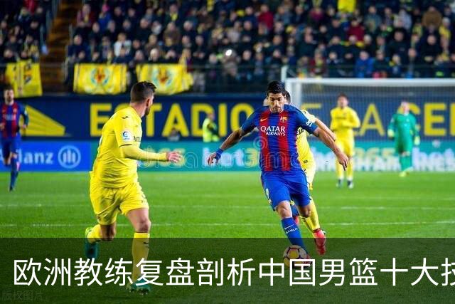 欧洲教练复盘剖析中国男篮十大技战术问题：根子在基本功