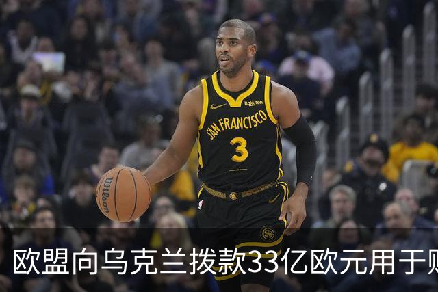 欧盟向乌克兰拨款33亿欧元用于购买导弹和无人机